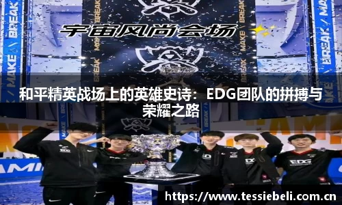 和平精英战场上的英雄史诗：EDG团队的拼搏与荣耀之路