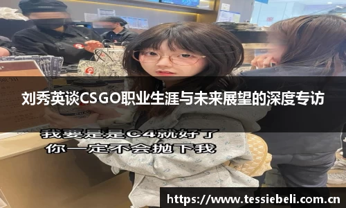 刘秀英谈CSGO职业生涯与未来展望的深度专访