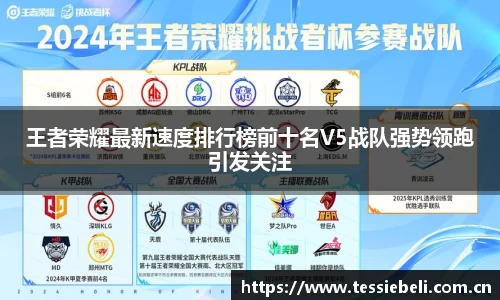 王者荣耀最新速度排行榜前十名V5战队强势领跑引发关注