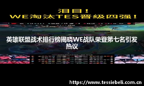 英雄联盟战术排行榜揭晓WE战队荣登第七名引发热议
