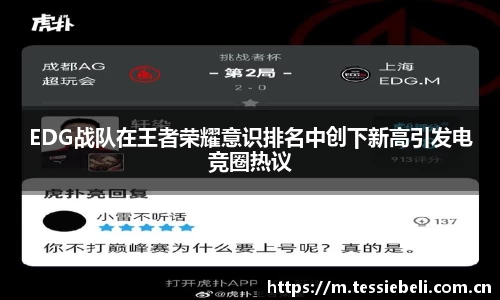 EDG战队在王者荣耀意识排名中创下新高引发电竞圈热议