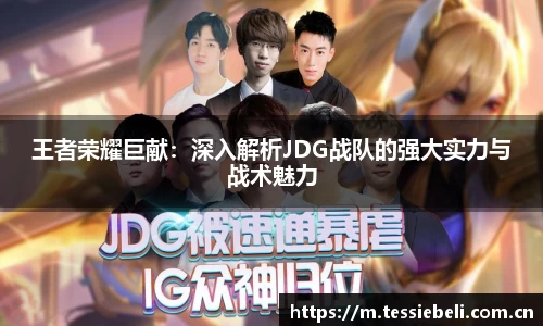 王者荣耀巨献：深入解析JDG战队的强大实力与战术魅力