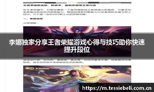 李娜独家分享王者荣耀游戏心得与技巧助你快速提升段位