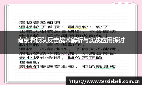 南京滑板队反击战术解析与实战应用探讨