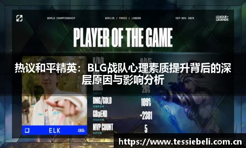 热议和平精英：BLG战队心理素质提升背后的深层原因与影响分析