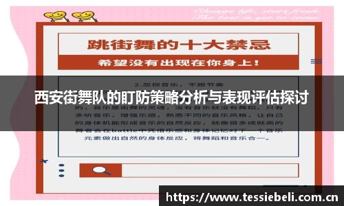 西安街舞队的盯防策略分析与表现评估探讨