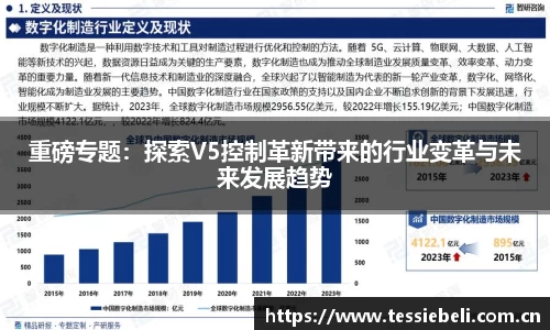 重磅专题：探索V5控制革新带来的行业变革与未来发展趋势