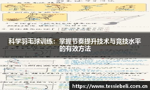 科学羽毛球训练：掌握节奏提升技术与竞技水平的有效方法
