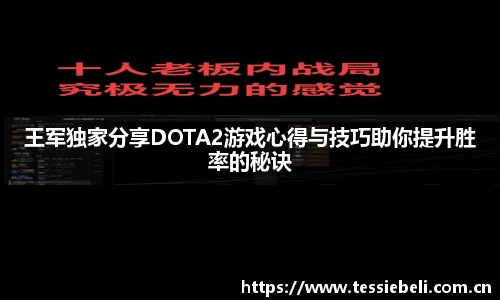 王军独家分享DOTA2游戏心得与技巧助你提升胜率的秘诀