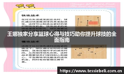王娜独家分享篮球心得与技巧助你提升球技的全面指南