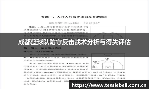 成都篮球队防守反击战术分析与得失评估