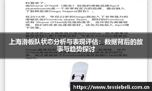 上海滑板队状态分析与表现评估：数据背后的故事与趋势探讨