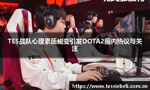 TES战队心理素质蜕变引发DOTA2圈内热议与关注