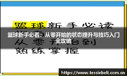 篮球新手必看：从零开始的状态提升与技巧入门全攻略