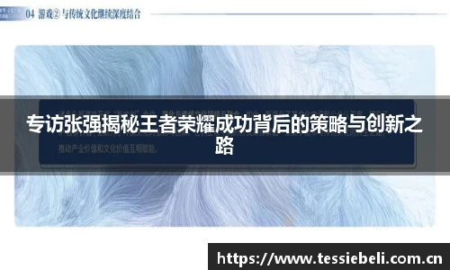 专访张强揭秘王者荣耀成功背后的策略与创新之路