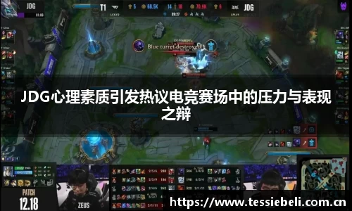 JDG心理素质引发热议电竞赛场中的压力与表现之辩