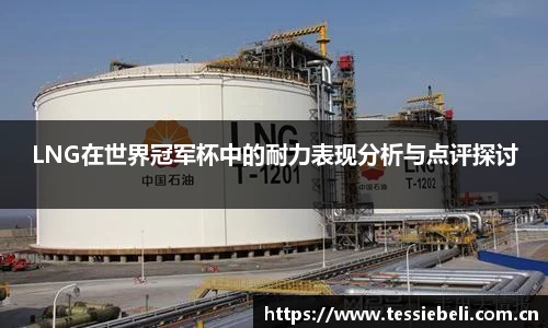 LNG在世界冠军杯中的耐力表现分析与点评探讨