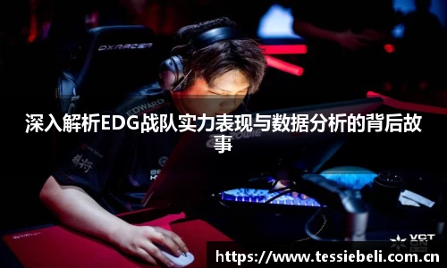深入解析EDG战队实力表现与数据分析的背后故事