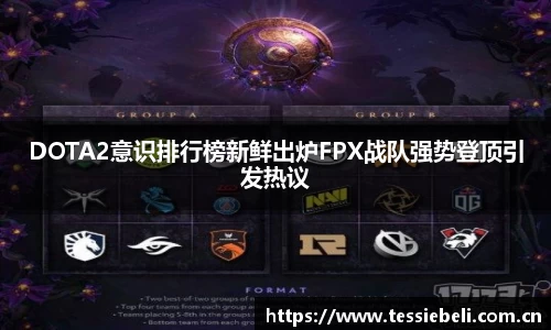 DOTA2意识排行榜新鲜出炉FPX战队强势登顶引发热议