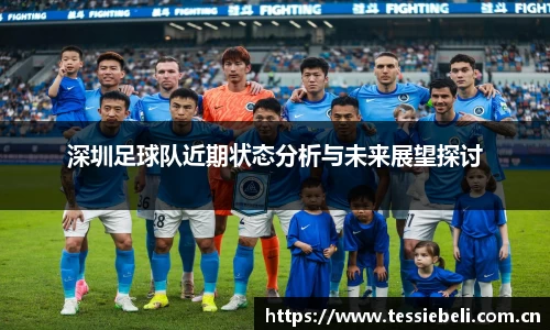 深圳足球队近期状态分析与未来展望探讨