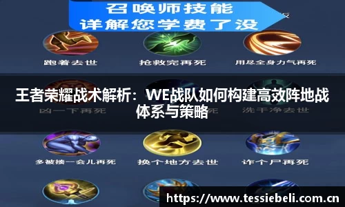 王者荣耀战术解析：WE战队如何构建高效阵地战体系与策略