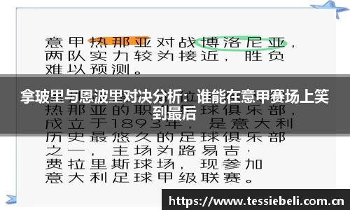 拿玻里与恩波里对决分析：谁能在意甲赛场上笑到最后