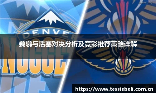 鹈鹕与活塞对决分析及竞彩推荐策略详解
