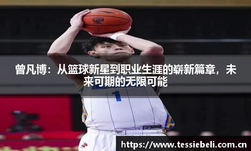 曾凡博：从篮球新星到职业生涯的崭新篇章，未来可期的无限可能