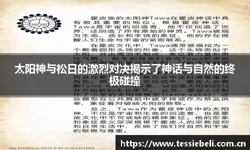 太阳神与松日的激烈对决揭示了神话与自然的终极碰撞