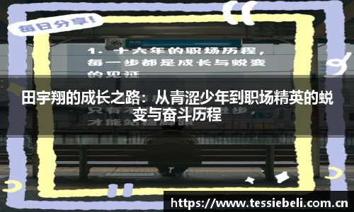 田宇翔的成长之路：从青涩少年到职场精英的蜕变与奋斗历程