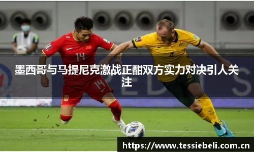 墨西哥与马提尼克激战正酣双方实力对决引人关注