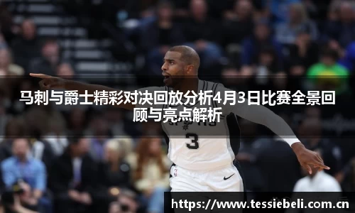 马刺与爵士精彩对决回放分析4月3日比赛全景回顾与亮点解析