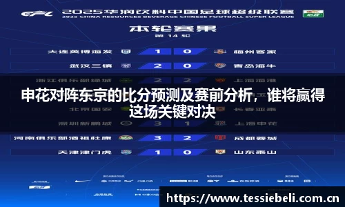 申花对阵东京的比分预测及赛前分析，谁将赢得这场关键对决