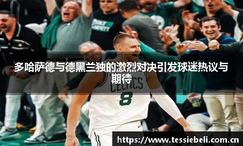 多哈萨德与德黑兰独的激烈对决引发球迷热议与期待