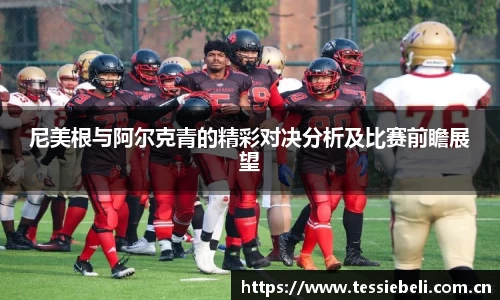 尼美根与阿尔克青的精彩对决分析及比赛前瞻展望