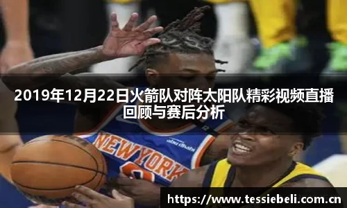2019年12月22日火箭队对阵太阳队精彩视频直播回顾与赛后分析