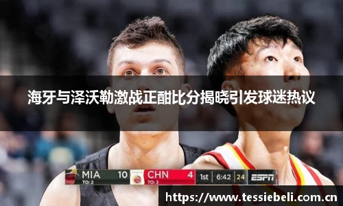 海牙与泽沃勒激战正酣比分揭晓引发球迷热议