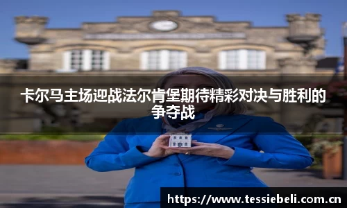 卡尔马主场迎战法尔肯堡期待精彩对决与胜利的争夺战