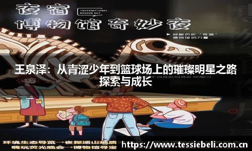 王泉泽：从青涩少年到篮球场上的璀璨明星之路探索与成长