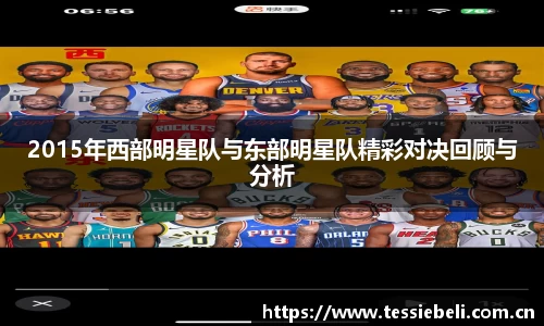 2015年西部明星队与东部明星队精彩对决回顾与分析
