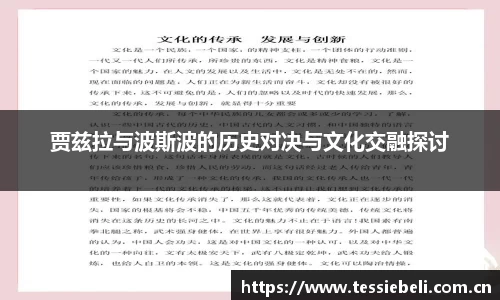 贾兹拉与波斯波的历史对决与文化交融探讨