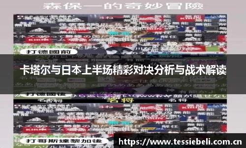 卡塔尔与日本上半场精彩对决分析与战术解读