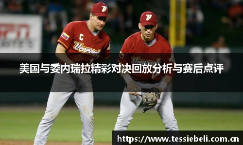 美国与委内瑞拉精彩对决回放分析与赛后点评