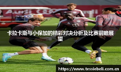 卡拉卡斯与小保加的精彩对决分析及比赛前瞻展望