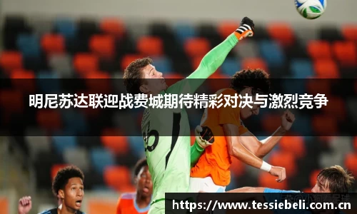 明尼苏达联迎战费城期待精彩对决与激烈竞争