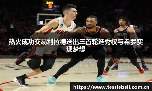 热火成功交易利拉德送出三首轮选秀权与希罗实现梦想