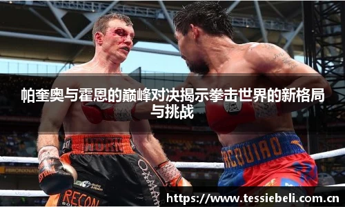 帕奎奥与霍恩的巅峰对决揭示拳击世界的新格局与挑战