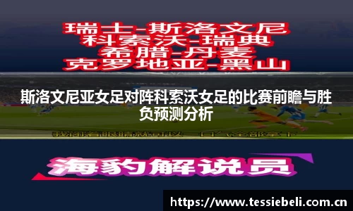 斯洛文尼亚女足对阵科索沃女足的比赛前瞻与胜负预测分析