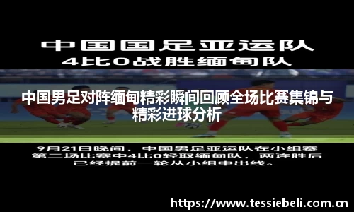 中国男足对阵缅甸精彩瞬间回顾全场比赛集锦与精彩进球分析