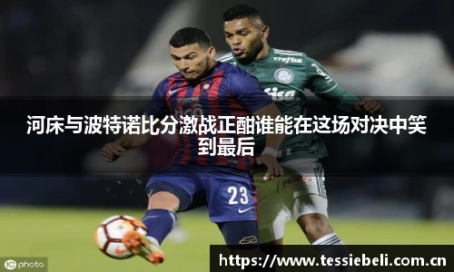 河床与波特诺比分激战正酣谁能在这场对决中笑到最后
